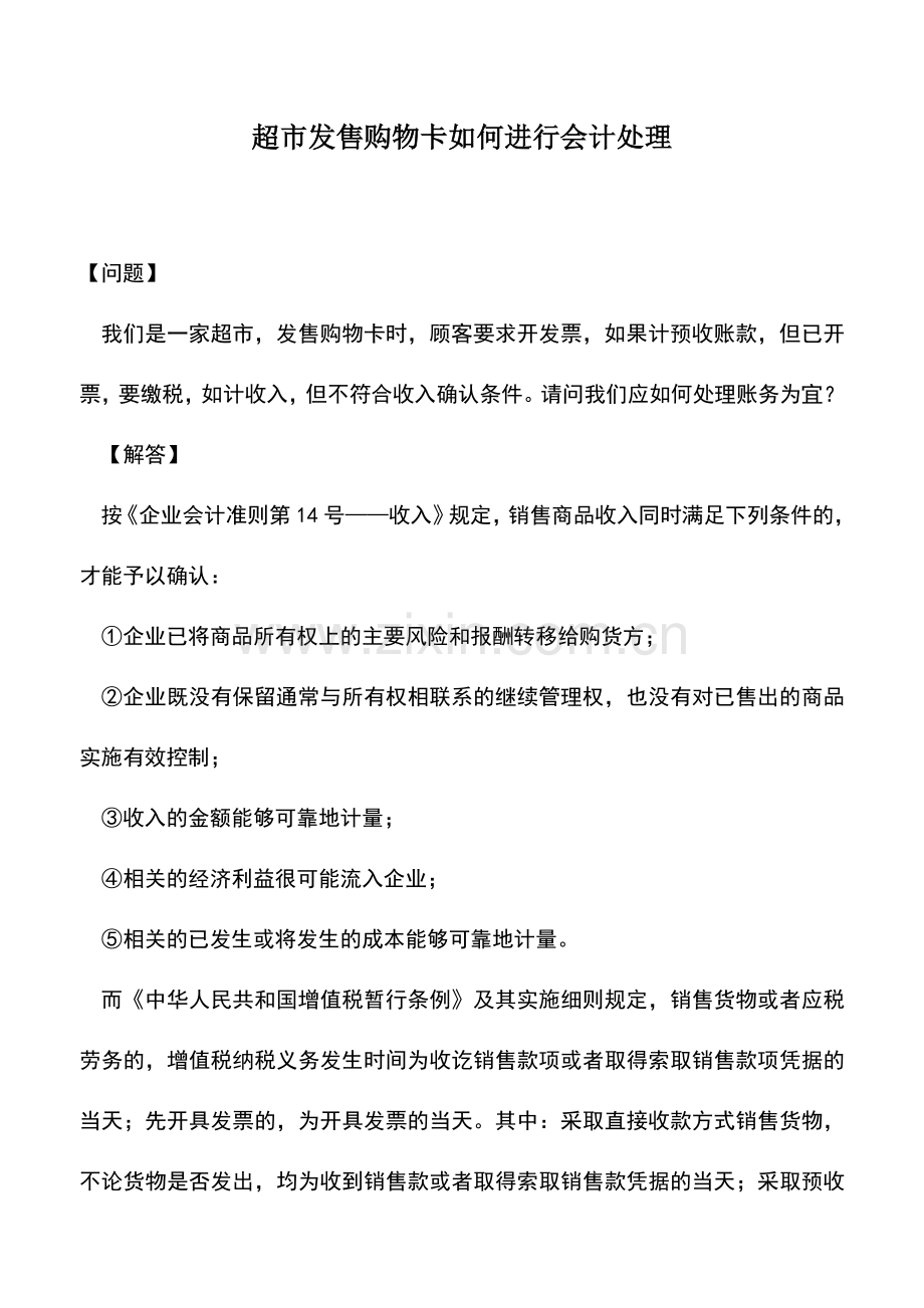 会计实务：超市发售购物卡如何进行会计处理.doc_第1页