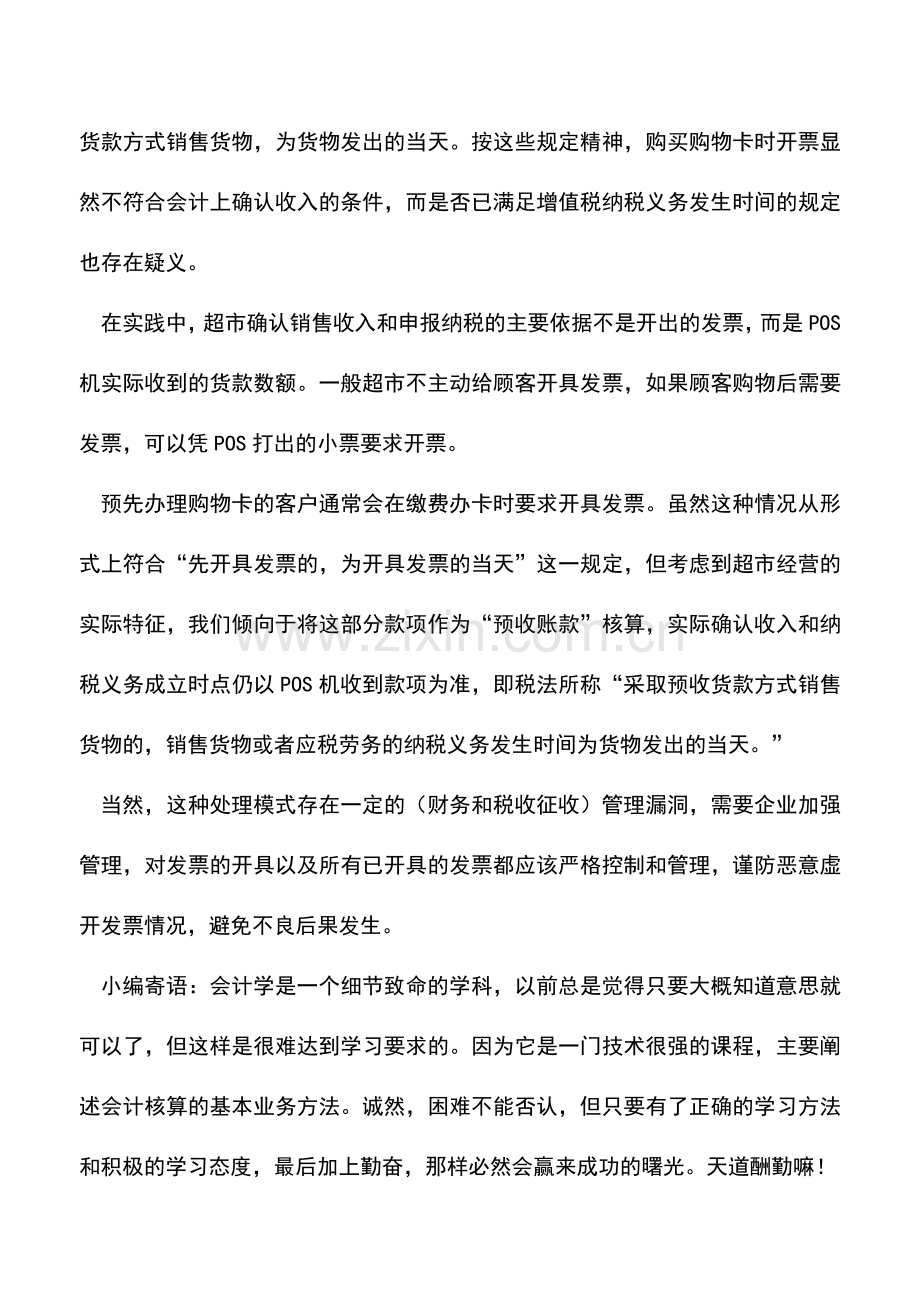 会计实务：超市发售购物卡如何进行会计处理.doc_第2页