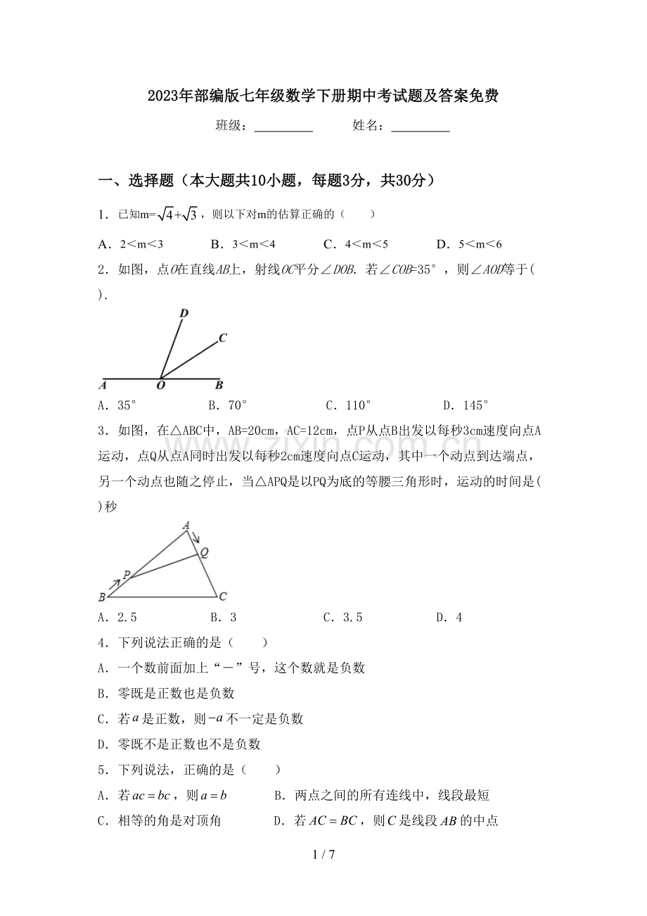 2023年部编版七年级数学下册期中考试题及答案.doc_第1页