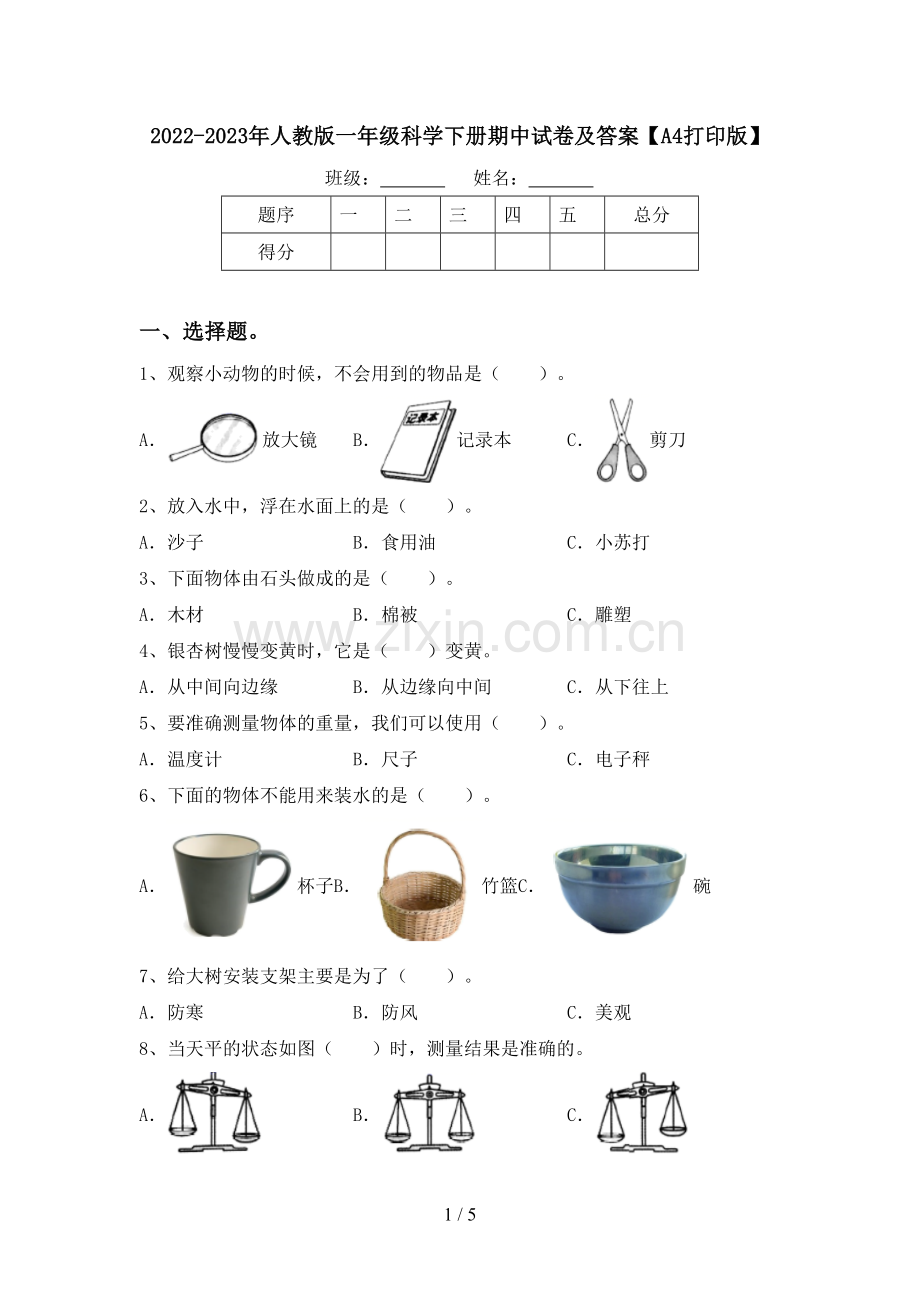 2022-2023年人教版一年级科学下册期中试卷及答案【A4打印版】.doc_第1页