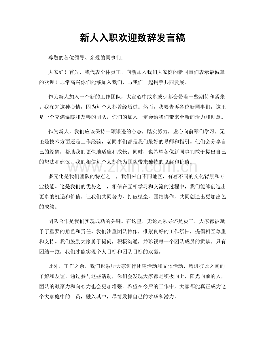 新人入职欢迎致辞发言稿.docx_第1页