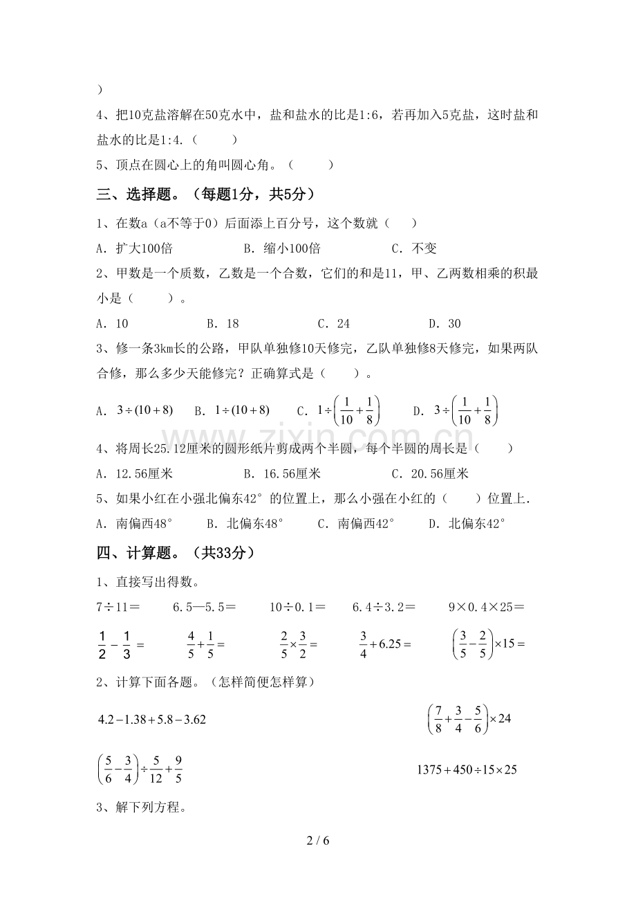 人教版六年级数学下册期中试卷及答案【汇总】.doc_第2页