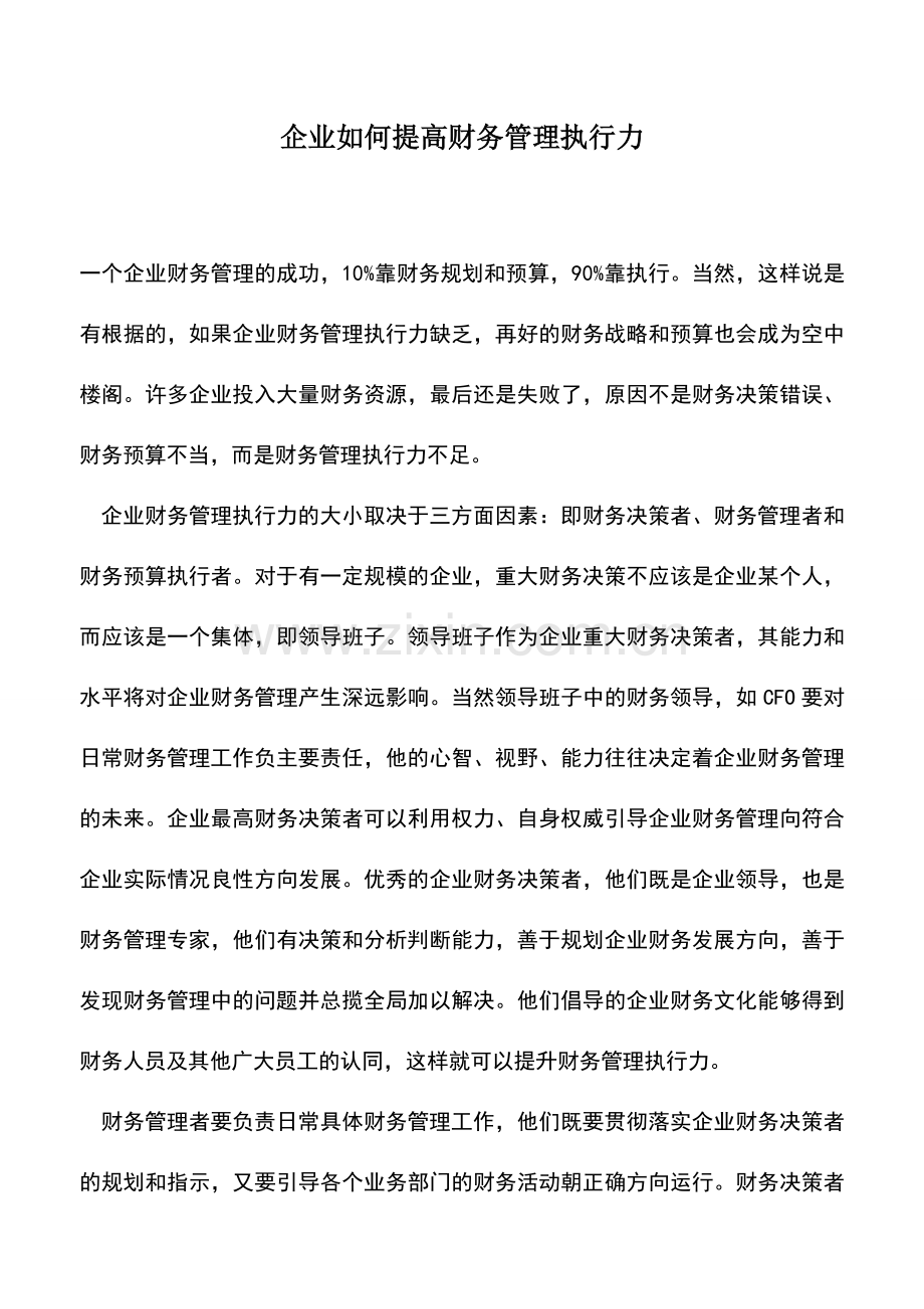 会计实务：企业如何提高财务管理执行力.doc_第1页