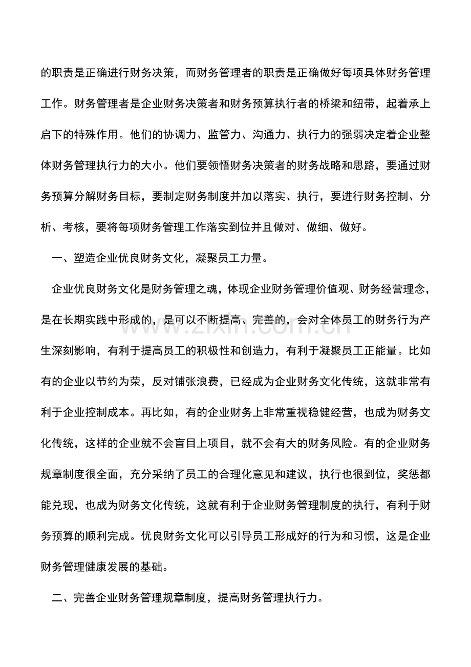 会计实务：企业如何提高财务管理执行力.doc_第2页