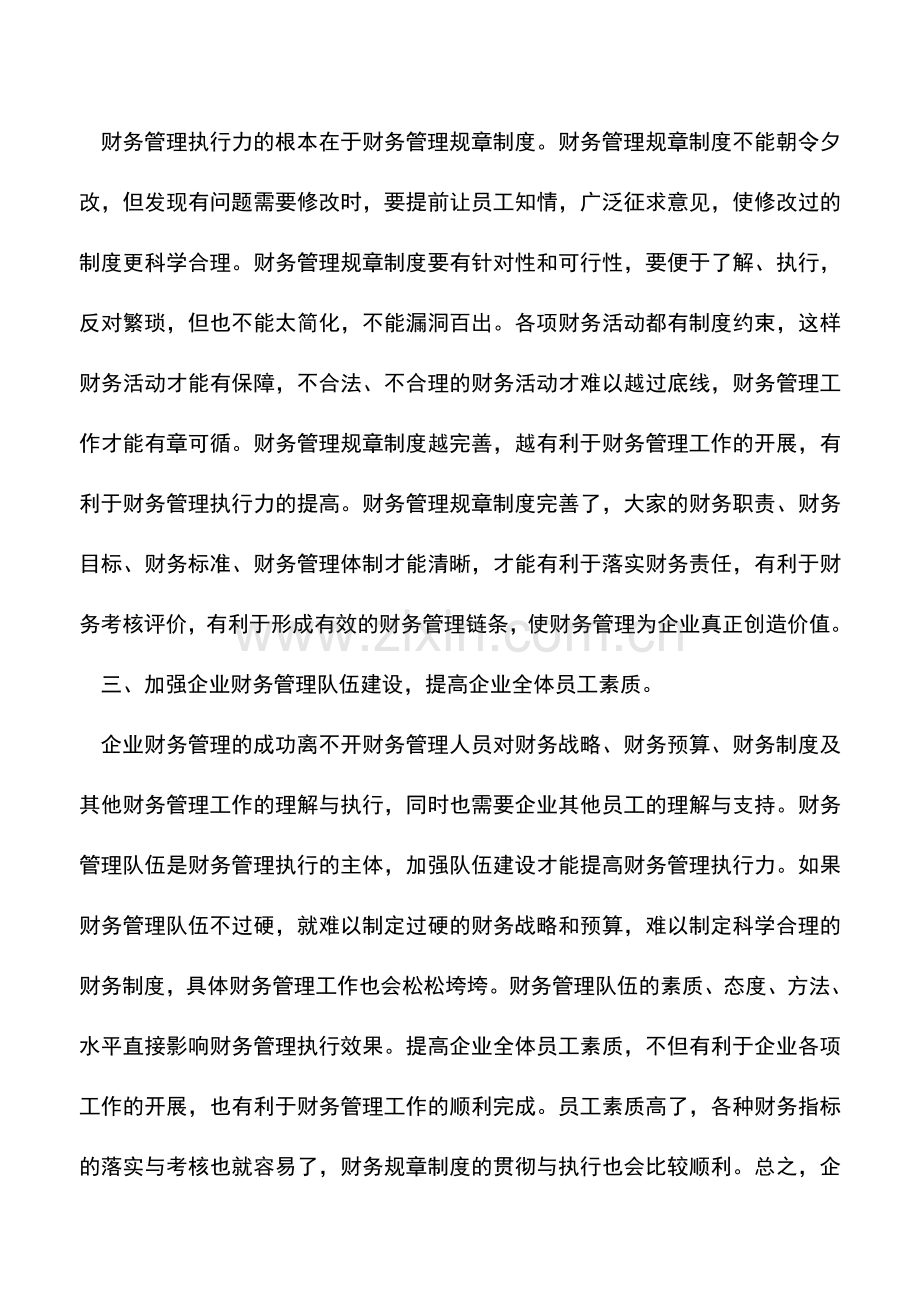 会计实务：企业如何提高财务管理执行力.doc_第3页