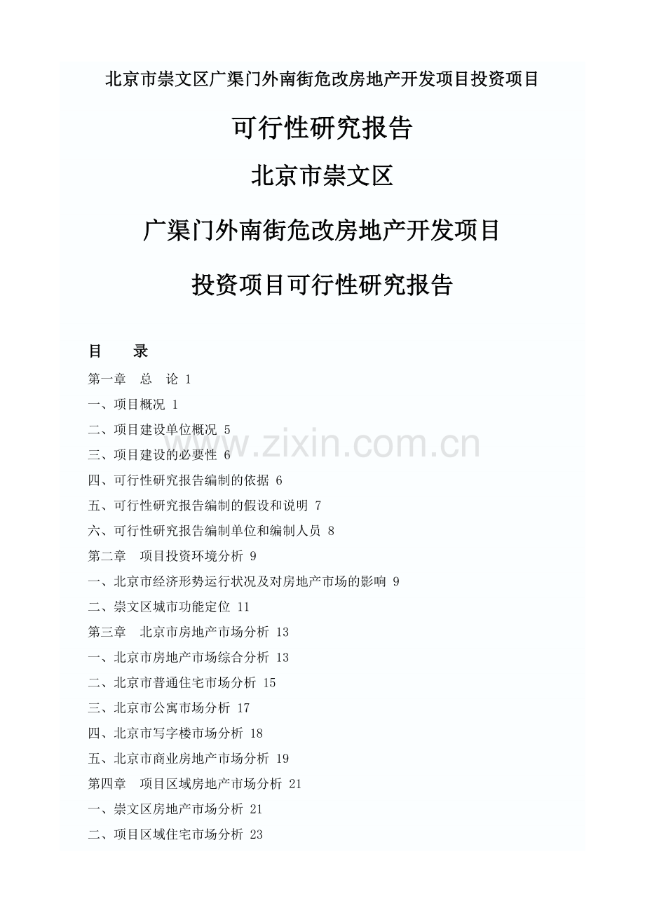 北京市崇文区广渠门外南街危改房地产开发项目项目可行性分析报告.doc_第1页