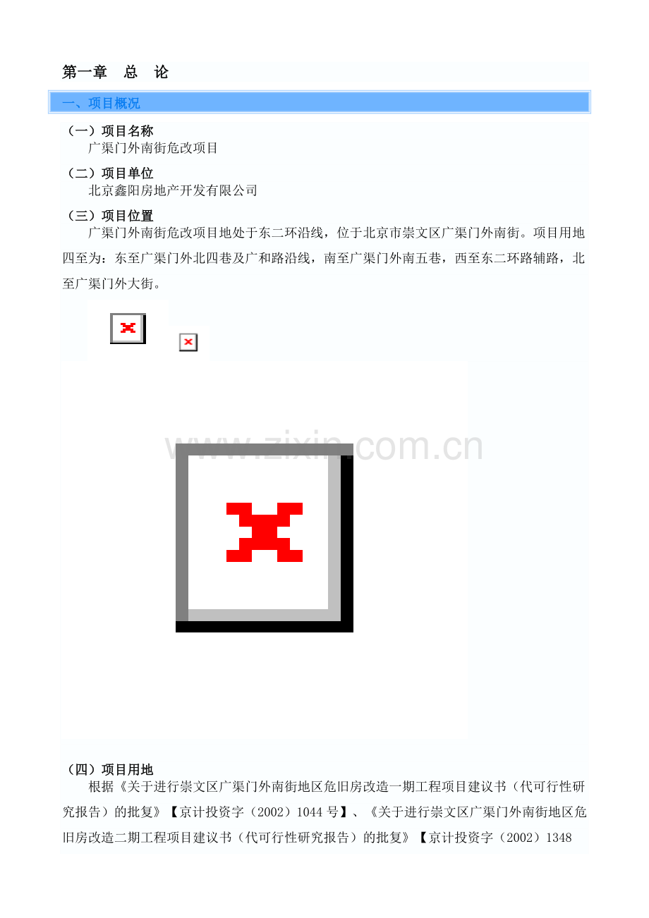 北京市崇文区广渠门外南街危改房地产开发项目项目可行性分析报告.doc_第3页