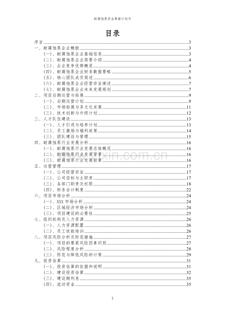 2024年耐腐蚀泵项目资金筹措计划书.docx_第2页