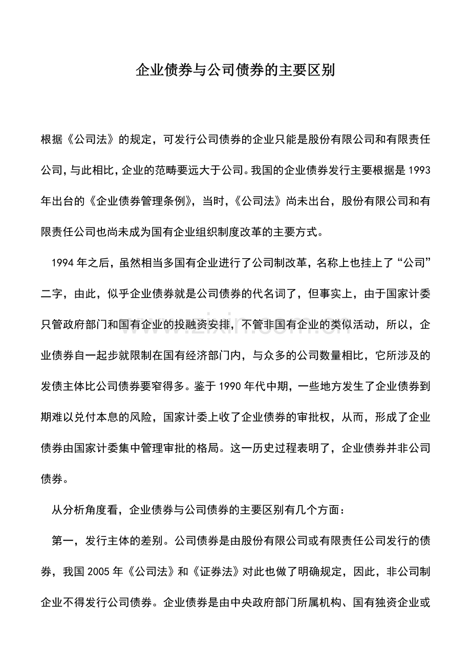 会计实务：企业债券与公司债券的主要区别.doc_第1页