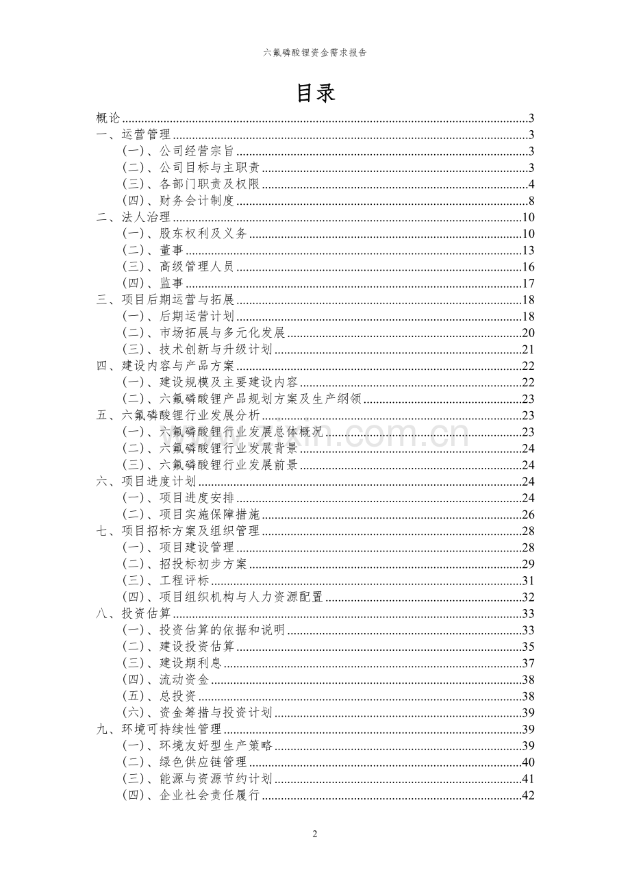 2023年六氟磷酸锂项目资金需求报告.docx_第2页