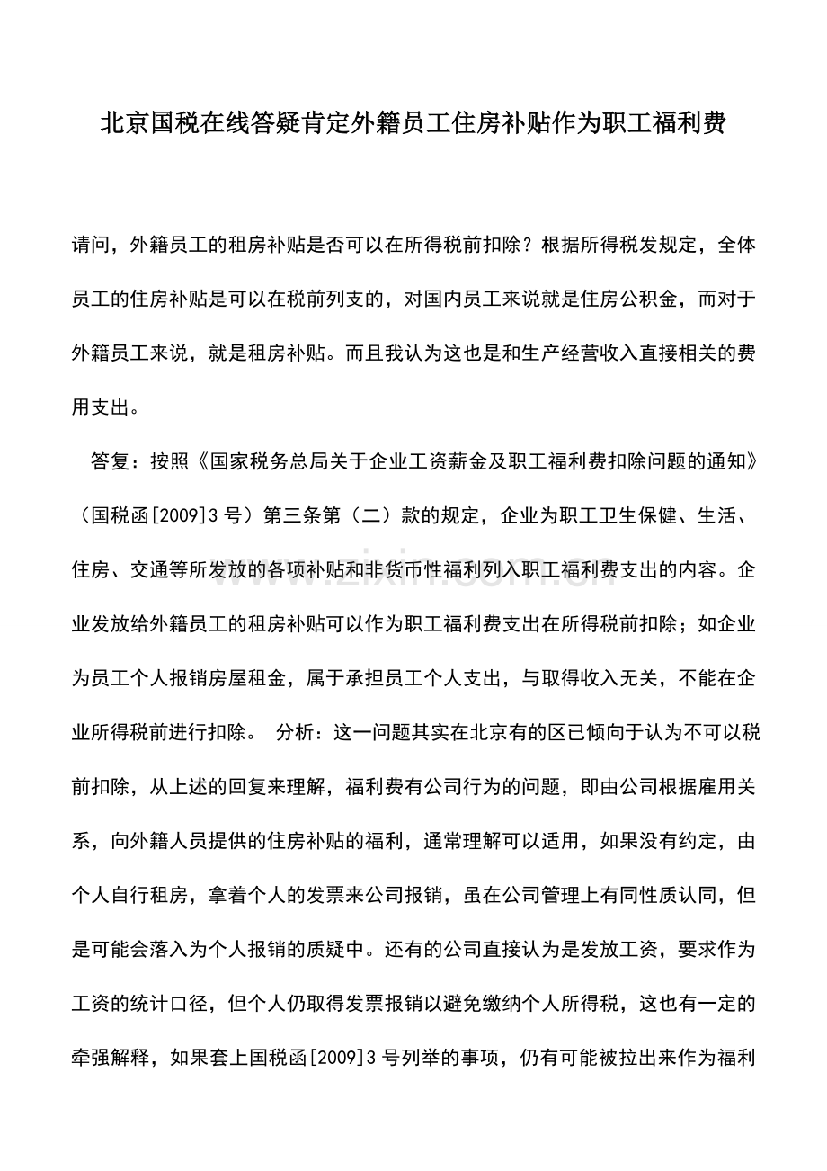 会计实务：北京国税在线答疑肯定外籍员工住房补贴作为职工福利费.doc_第1页