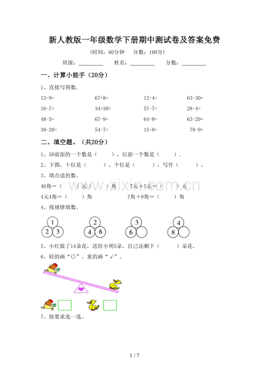 新人教版一年级数学下册期中测试卷及答案.doc_第1页