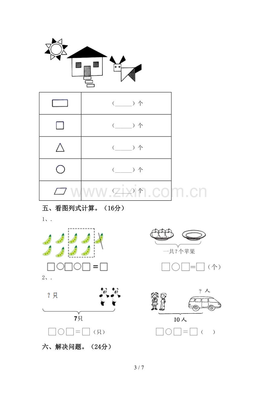 新人教版一年级数学下册期中测试卷及答案.doc_第3页