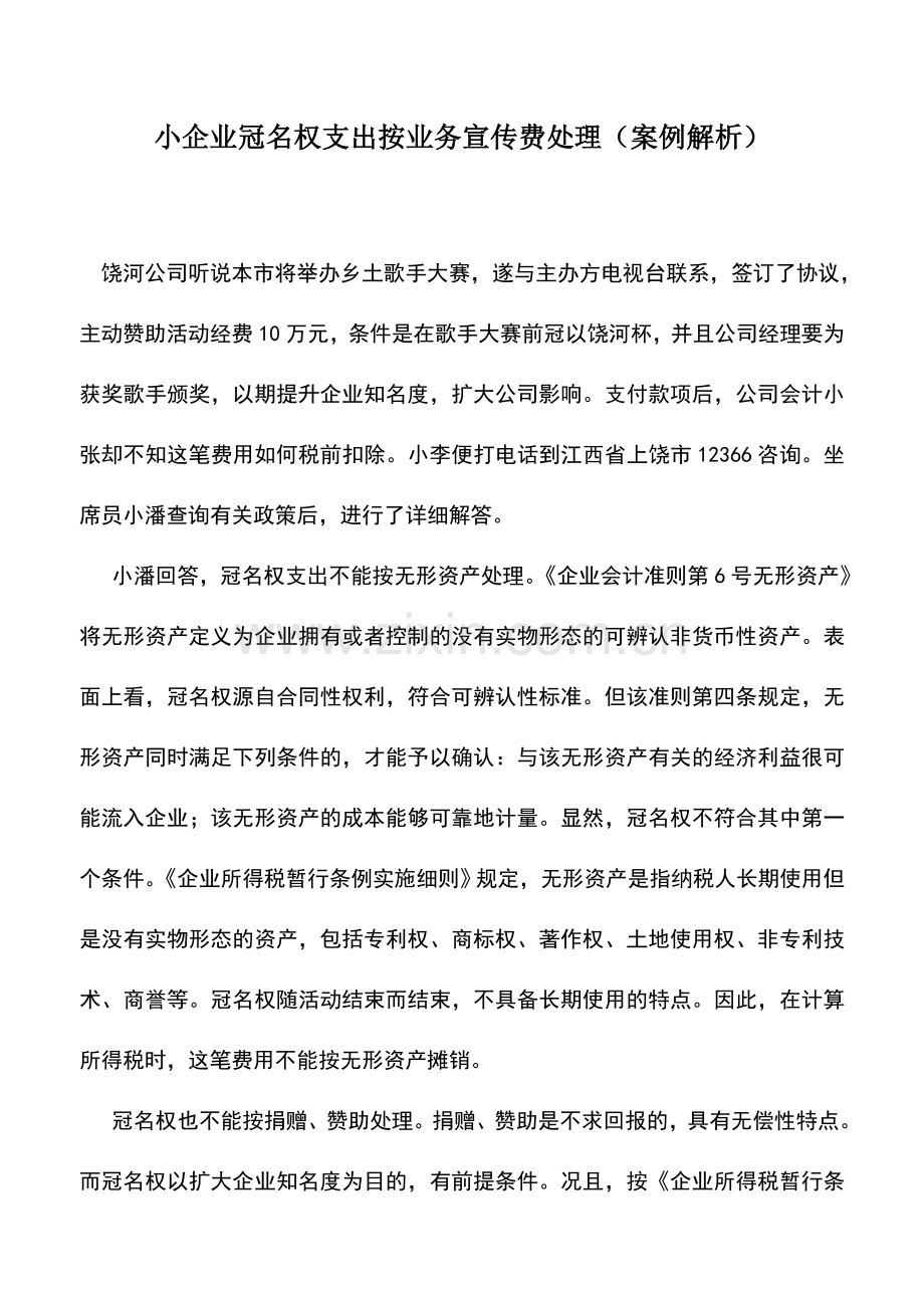 会计实务：小企业冠名权支出按业务宣传费处理(案例解析)-(2).doc_第1页