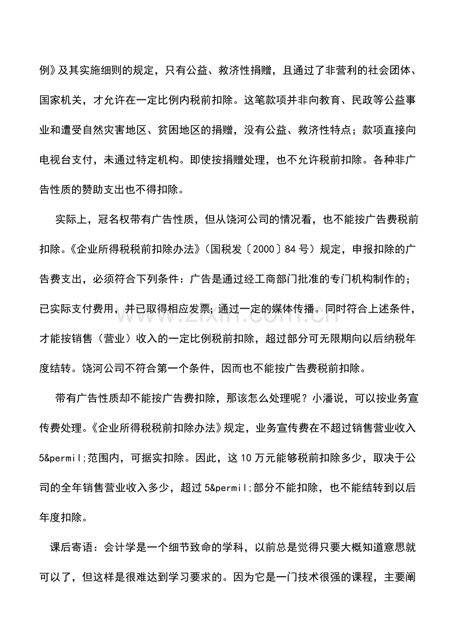 会计实务：小企业冠名权支出按业务宣传费处理(案例解析)-(2).doc_第2页