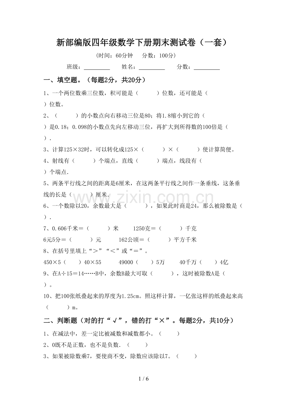 新部编版四年级数学下册期末测试卷(一套).doc_第1页