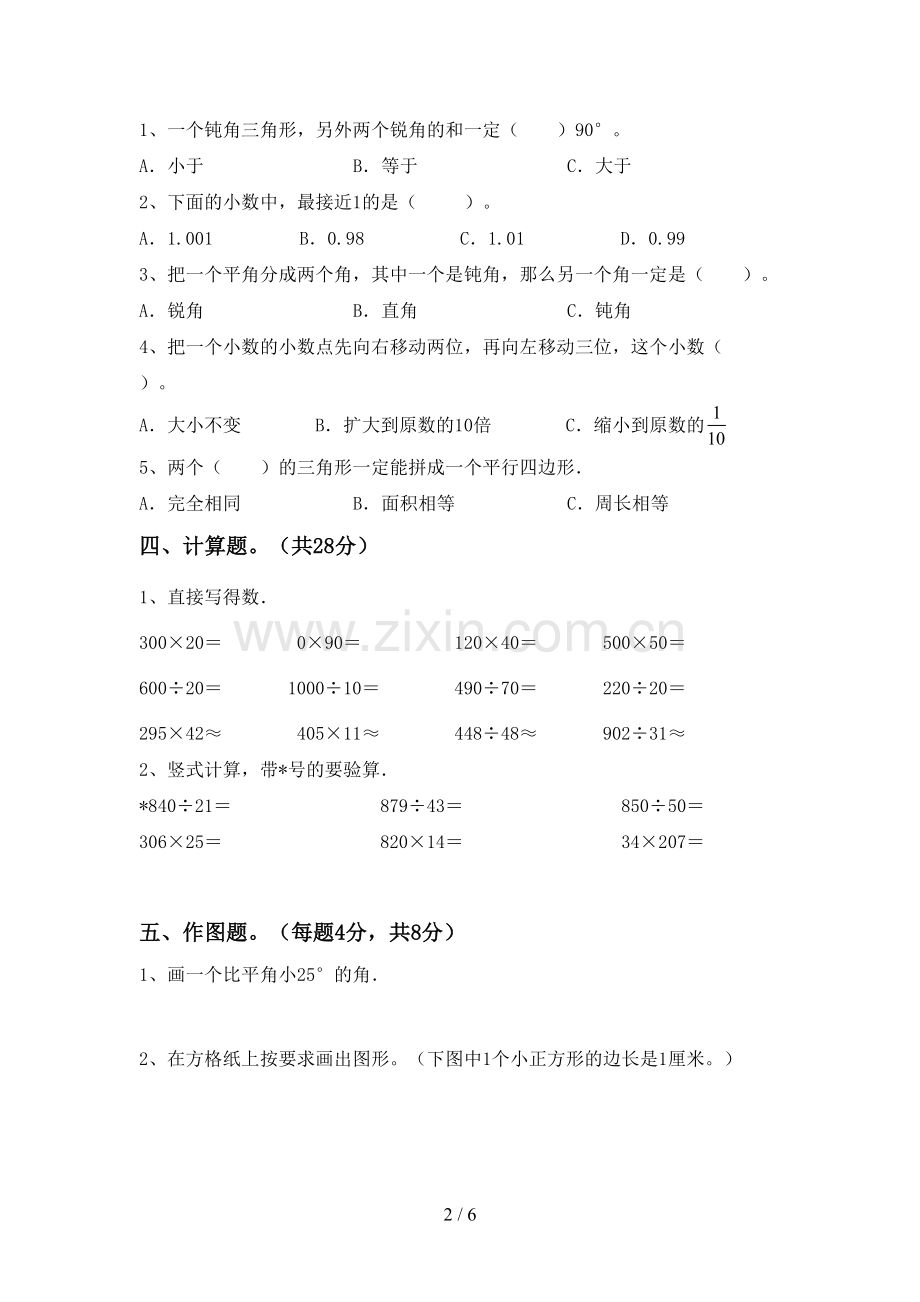 人教版四年级数学下册期末测试卷(汇编).doc_第2页