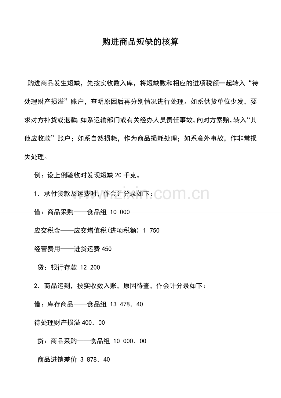 会计实务：购进商品短缺的核算.doc_第1页