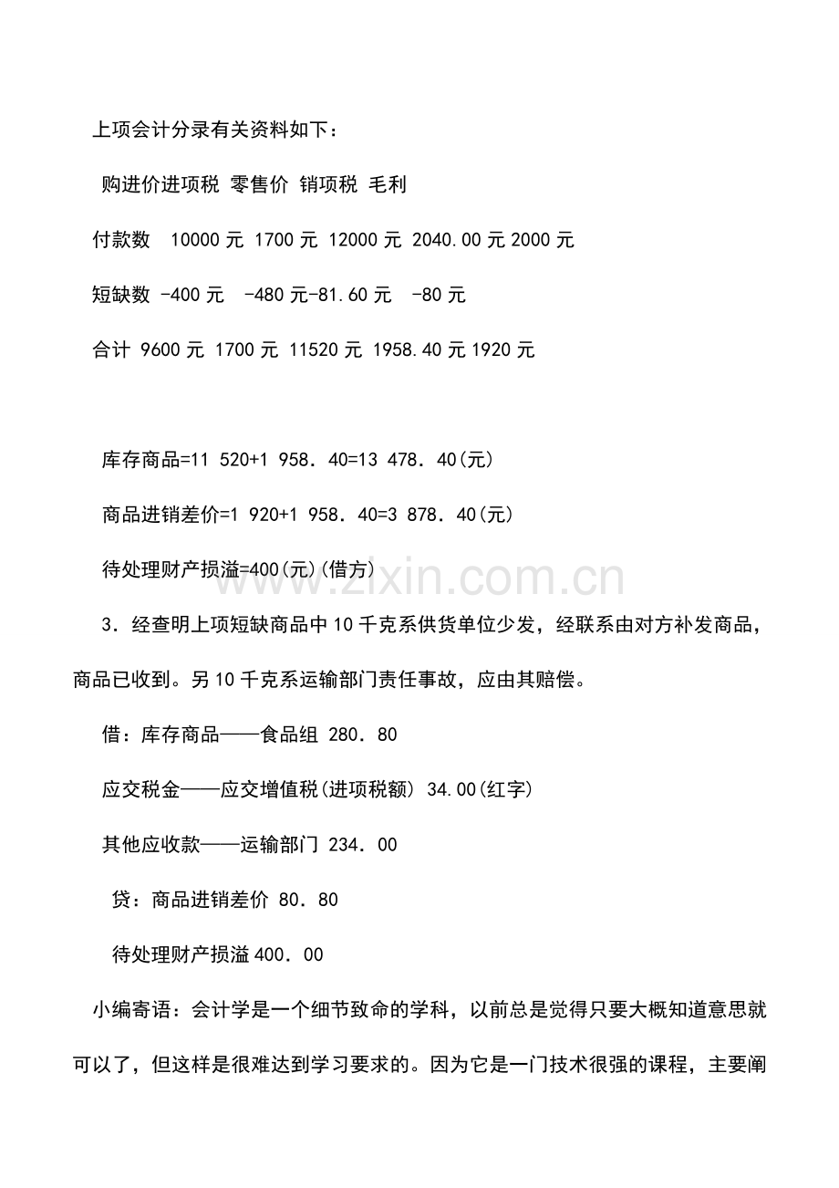 会计实务：购进商品短缺的核算.doc_第2页