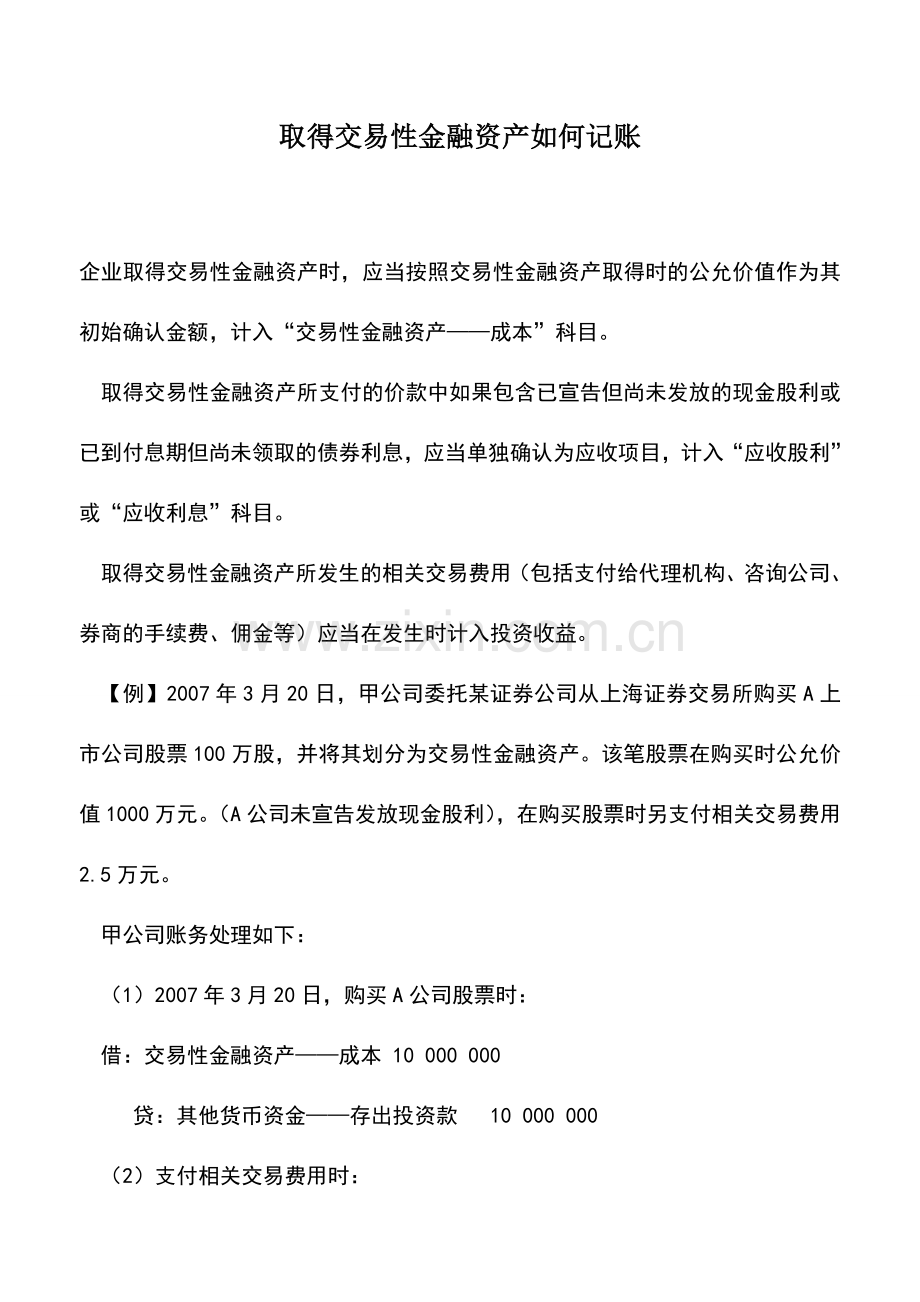 会计实务：取得交易性金融资产如何记账.doc_第1页