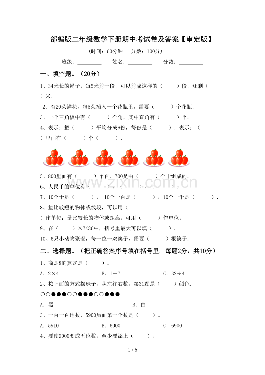 部编版二年级数学下册期中考试卷及答案【审定版】.doc_第1页