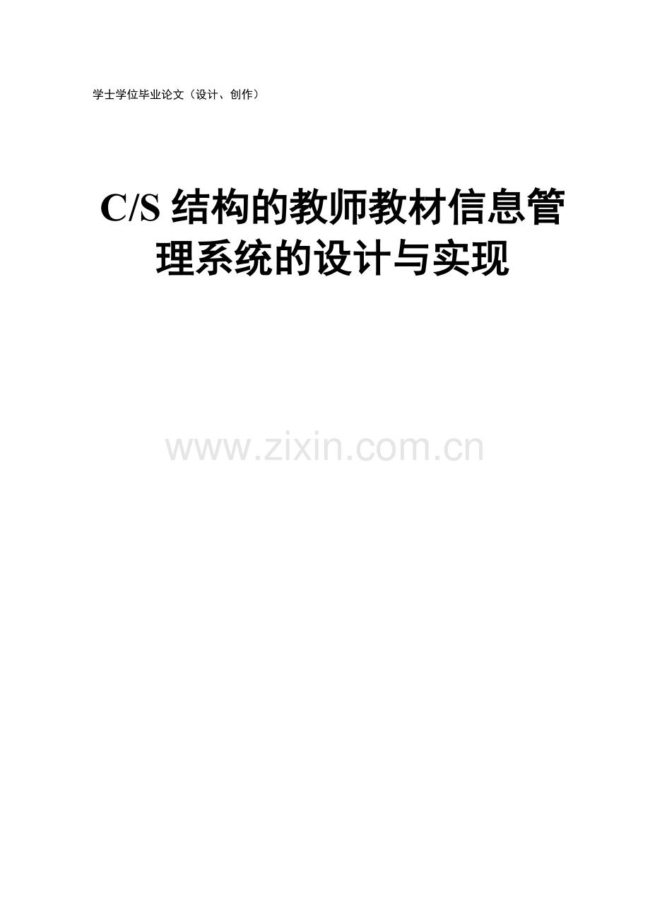 cs结构的教师-教材信息管理系统的设计与实现.doc_第1页