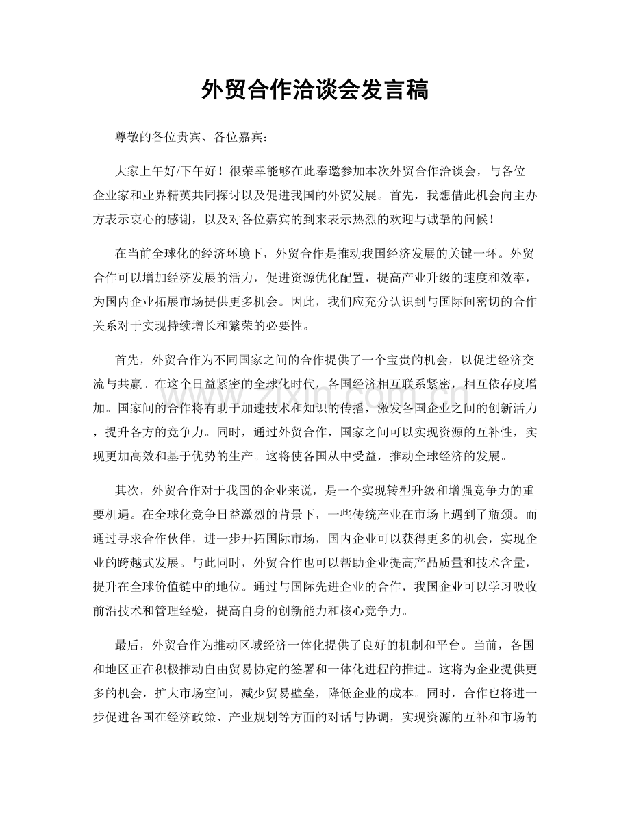 外贸合作洽谈会发言稿.docx_第1页