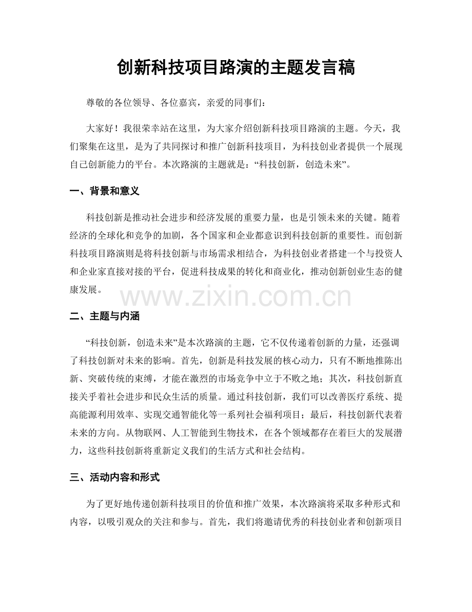 创新科技项目路演的主题发言稿.docx_第1页