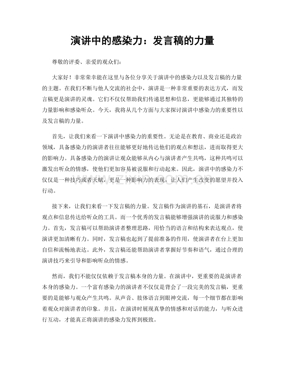 演讲中的感染力：发言稿的力量.docx_第1页