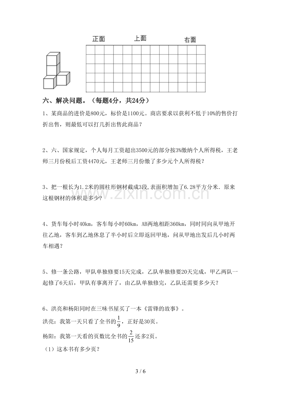 部编版六年级数学下册期中试卷.doc_第3页