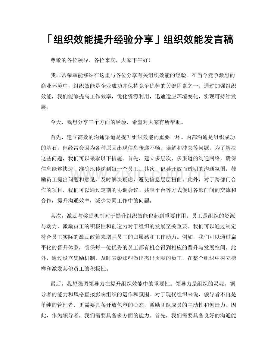 「组织效能提升经验分享」组织效能发言稿.docx_第1页