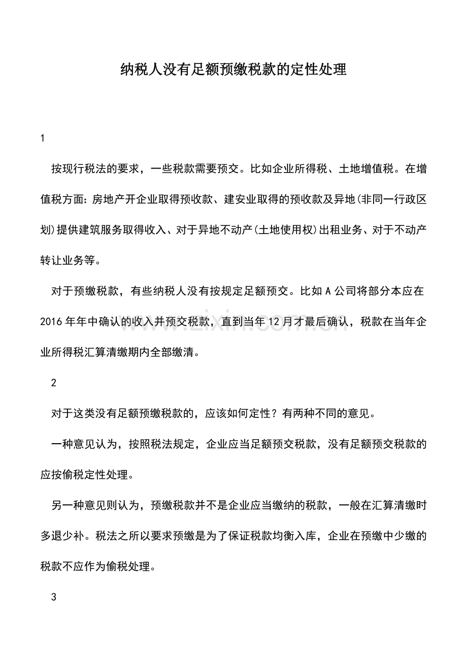 会计实务：纳税人没有足额预缴税款的定性处理.doc_第1页