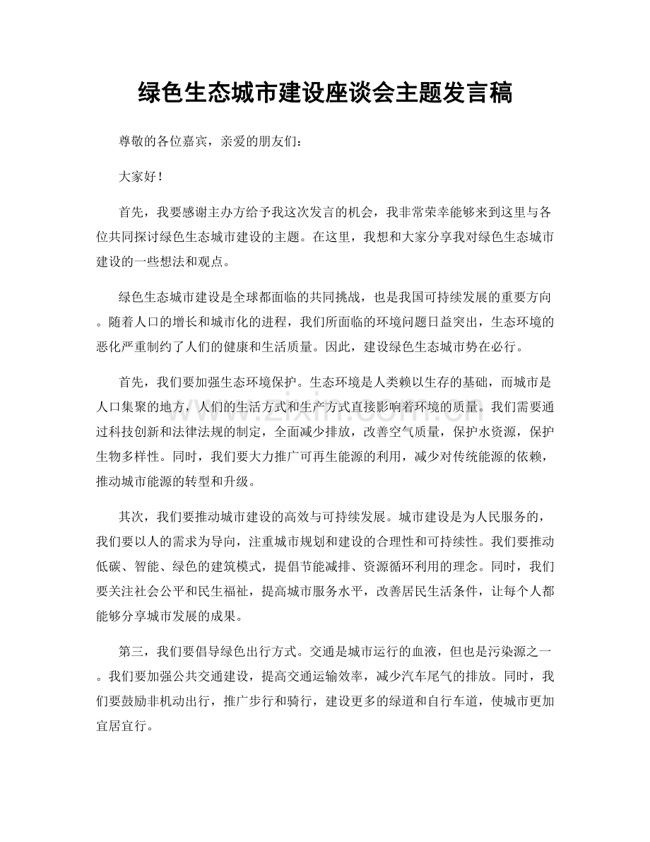 绿色生态城市建设座谈会主题发言稿.docx_第1页