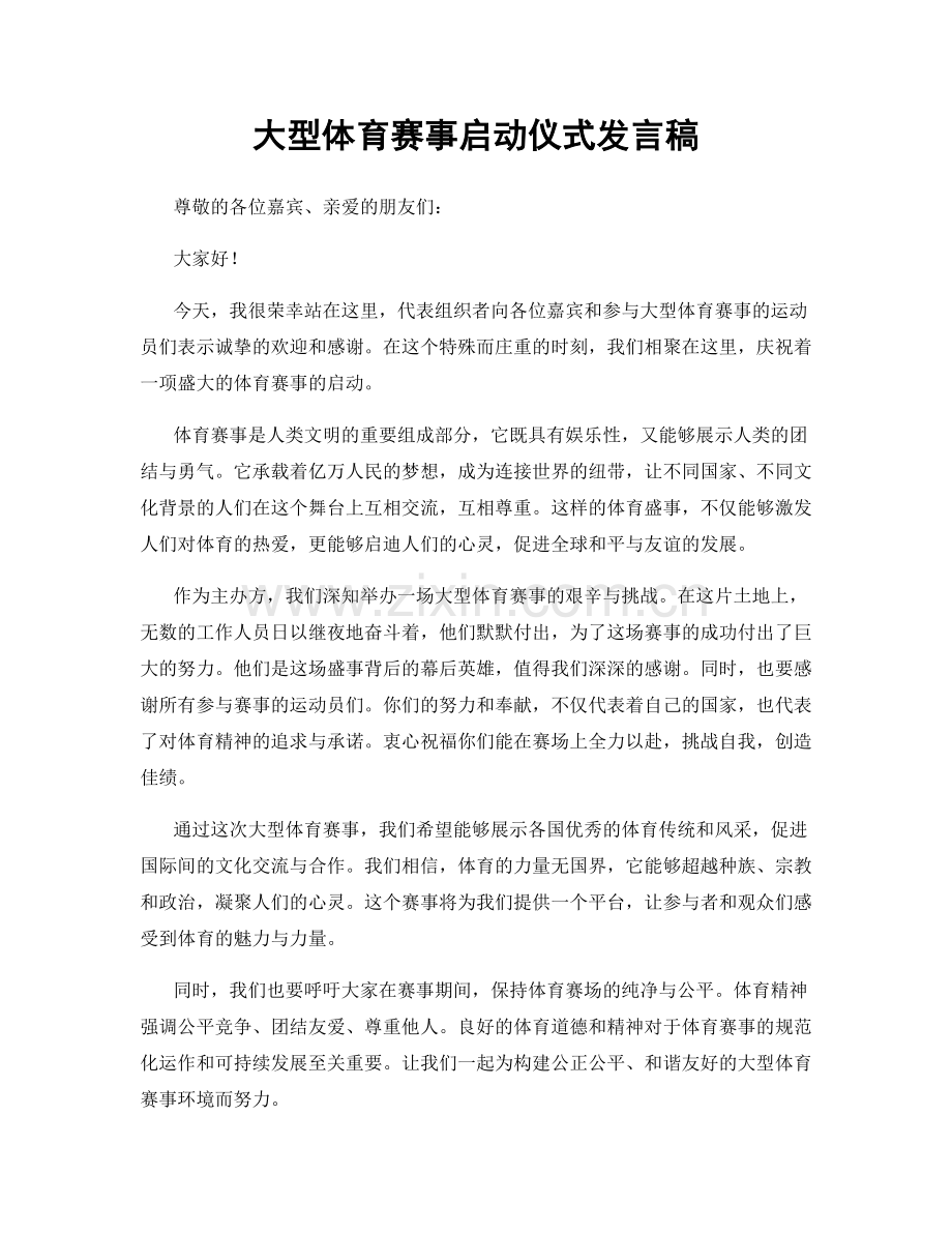 大型体育赛事启动仪式发言稿.docx_第1页