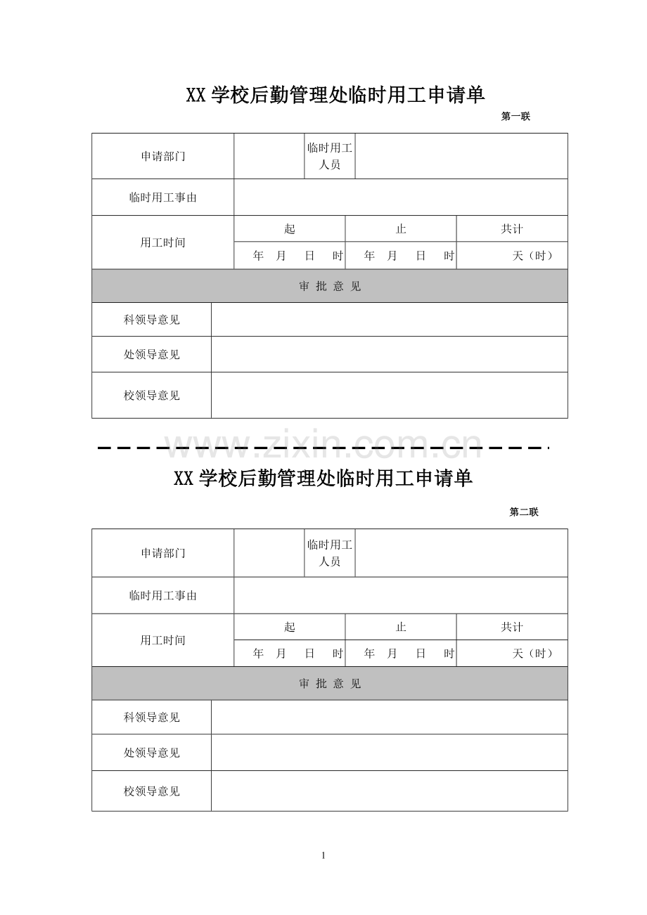 XX学校后勤管理处临时用工申请单.doc_第1页