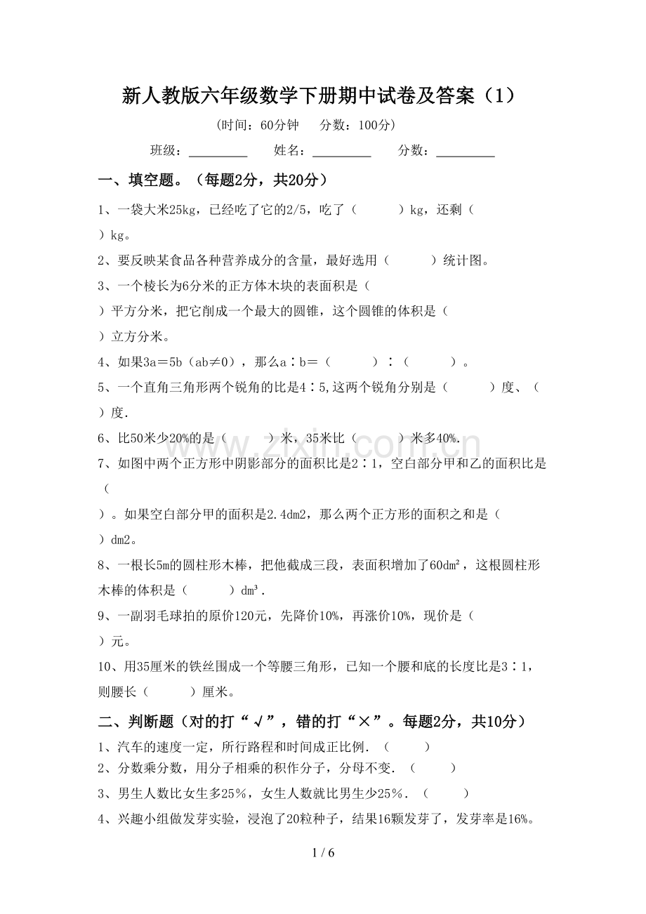 新人教版六年级数学下册期中试卷及答案(1).doc_第1页