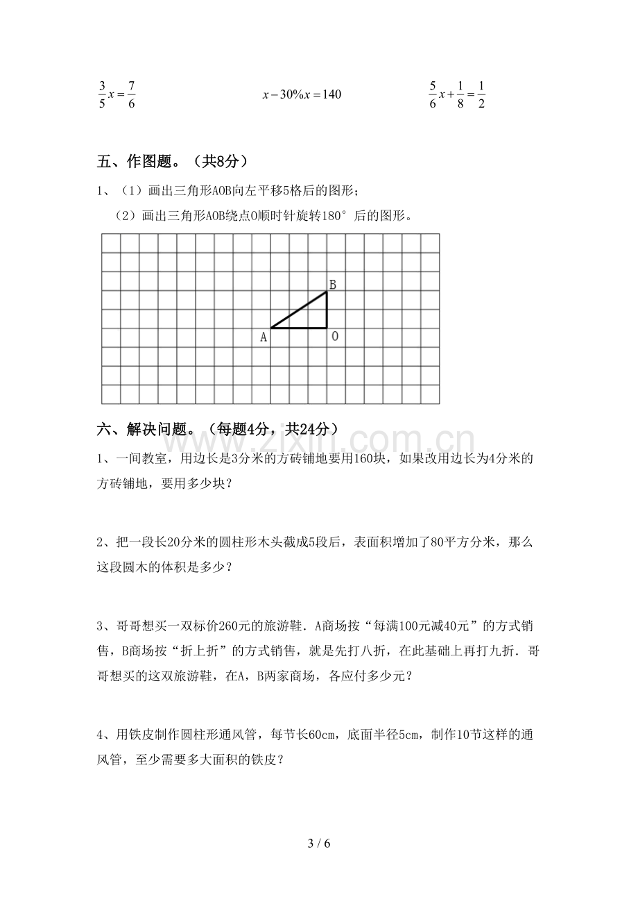 新人教版六年级数学下册期中试卷及答案(1).doc_第3页