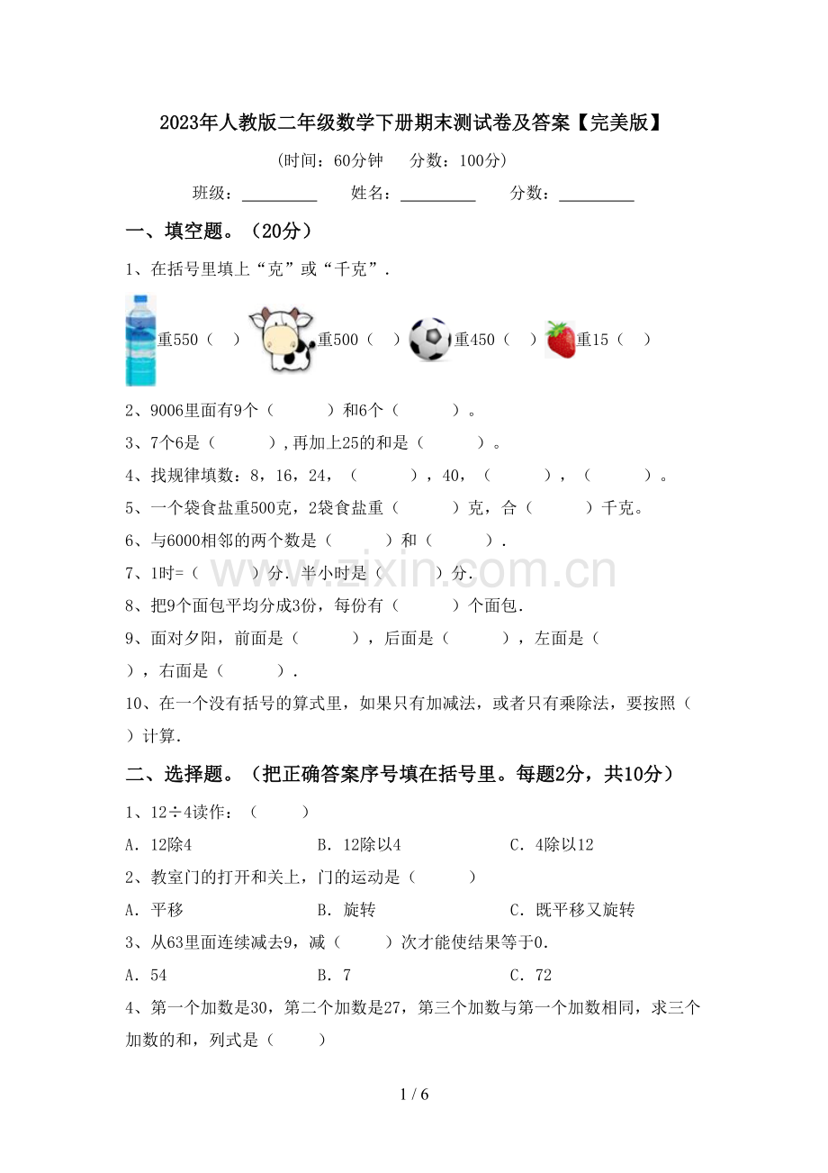 2023年人教版二年级数学下册期末测试卷及答案.doc_第1页