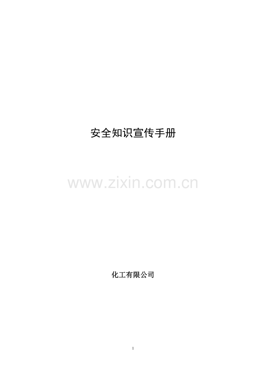 化工有限公司安全知识宣传手册实用.doc_第1页