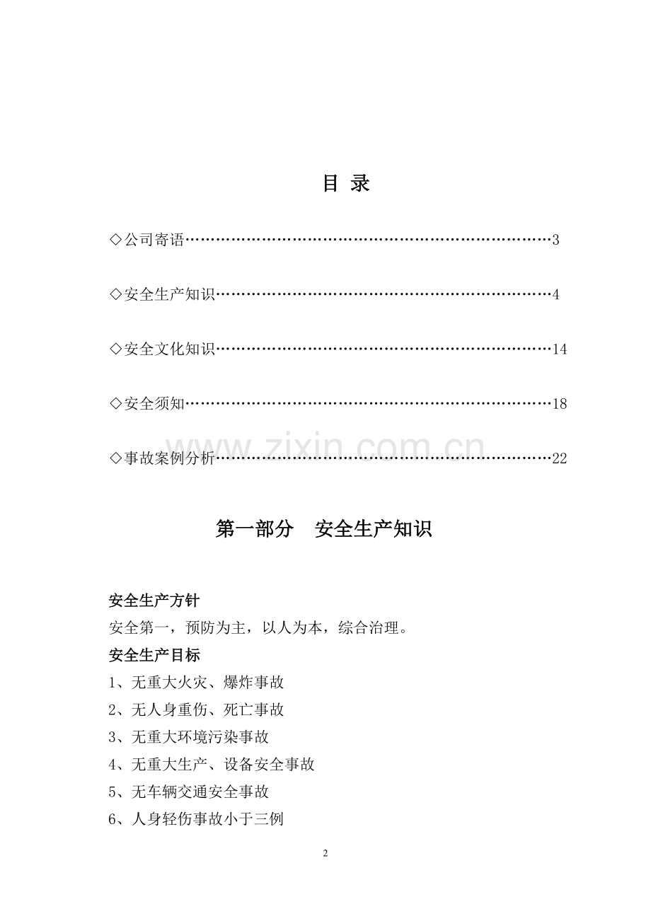 化工有限公司安全知识宣传手册实用.doc_第2页