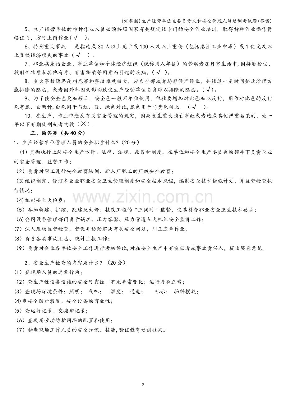 生产经营单位主要负责人和安全管理人员培训考试题(答案).doc_第2页