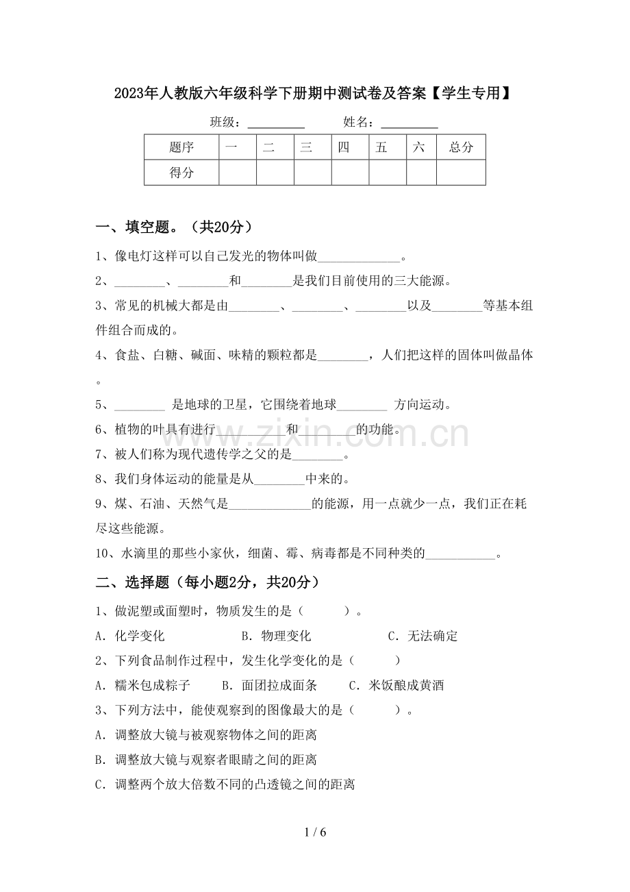 2023年人教版六年级科学下册期中测试卷及答案【学生专用】.doc_第1页