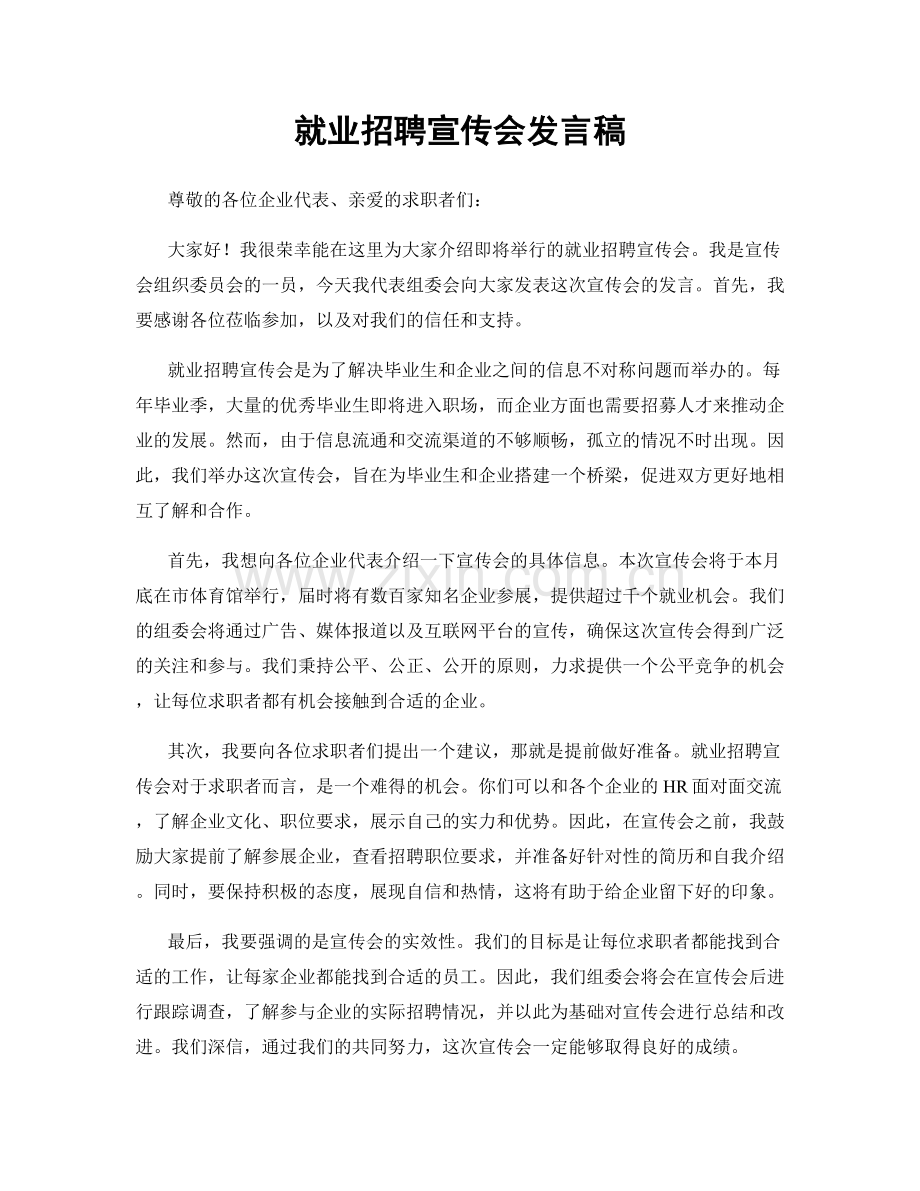 就业招聘宣传会发言稿.docx_第1页