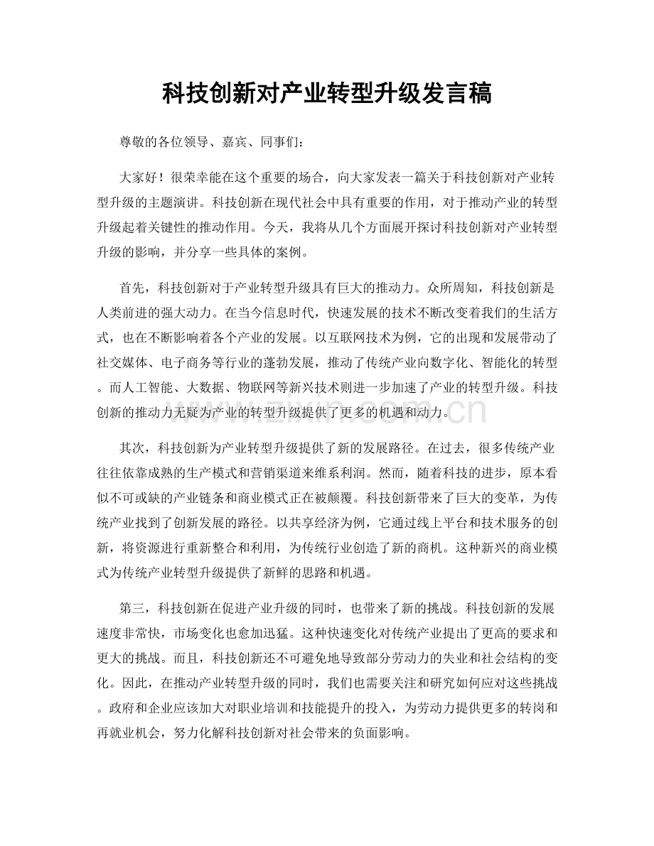 科技创新对产业转型升级发言稿.docx_第1页