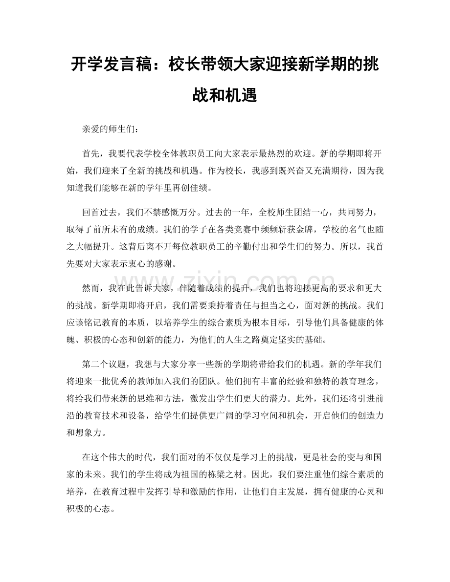 开学发言稿：校长带领大家迎接新学期的挑战和机遇.docx_第1页