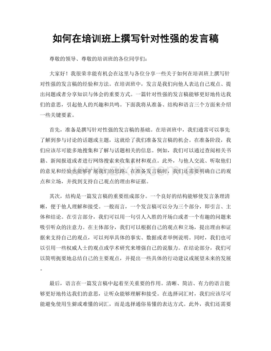 如何在培训班上撰写针对性强的发言稿.docx_第1页