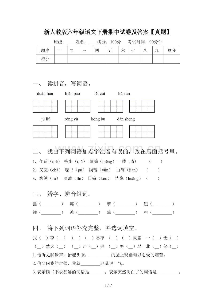 新人教版六年级语文下册期中试卷及答案【真题】.doc_第1页