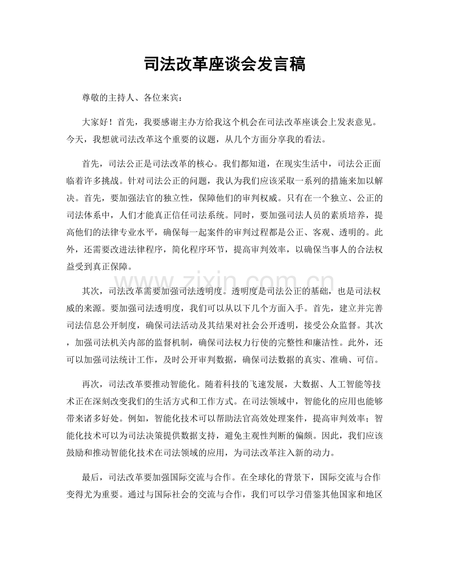 司法改革座谈会发言稿.docx_第1页