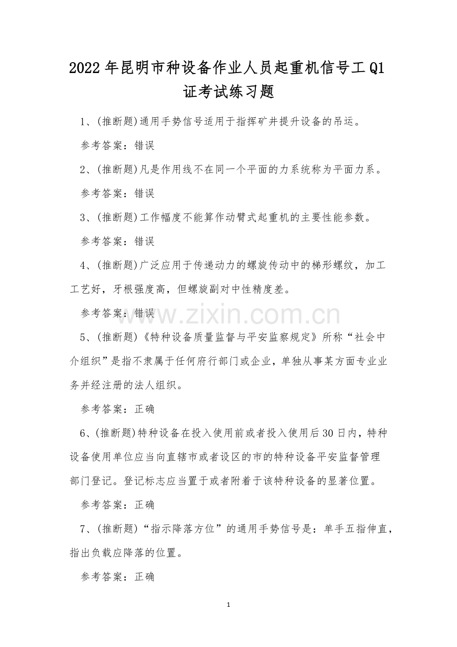 2022年昆明市种设备作业人员起重机信号工Q1证考试练习题.docx_第1页