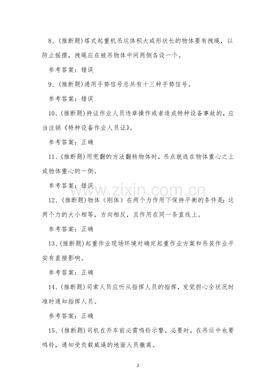 2022年昆明市种设备作业人员起重机信号工Q1证考试练习题.docx_第2页